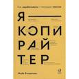 russische bücher: Богданова М. - Я - копирайтер: Как зарабатывать с помощью текстов