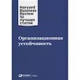 russische bücher:  - Организационная устойчивость