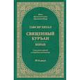 russische bücher: Мухаммад Садык Мухаммад Йусуф - Тафсир Хилал. Священный Куръан. Коран. Смысловой перевод и подробное толкование. 30-й джуз