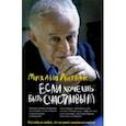 russische bücher: Литвак Михаил Ефимович - Если хочешь быть счастливым. Учебное пособие