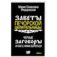 russische bücher: Сост. Смородова И. - Черные заговоры и как с ними бороться. По заветам печорской целительницы Марии Семеновны Федоровской