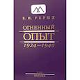 russische bücher: Рерих Е.И. - Огненный Опыт. 1924 - 1940: В 11 т. Т. 1