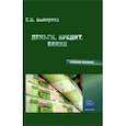 russische bücher: Выборова Елена Николаевна - Деньги, кредит, банки. Учебное пособие