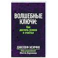 Волшебные ключи: Как достичь успеха и счастья