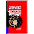 Нумерология: практическая энциклопедия