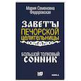 Большой толковый сонник. По заветам печорской целительницы Марии Семеновны Федоровской
