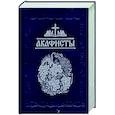 russische bücher: Сост. Глебов А.Н. - Акафисты, читаемые в болезнях, скорбях и особых нуждах