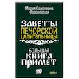 Большая книга примет. По заветам печорской целительницы Марии Семеновны Федоровской