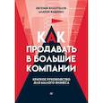 russische bücher: Колотилов Е.А., Ващенко А.А. - Как продавать в большие компании. Краткое руководство для малого бизнеса