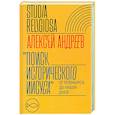 russische bücher: Андреев Алексей Васильевич - Поиск исторического Иисуса