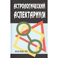 russische bücher: Айч А. - Астрологический аспектариум.  6-е изд., испр.и доп