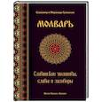 russische bücher: Гулеватый Славомир - Молварь. Славянские молитвы, славы и заговоры
