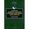 russische bücher: Табак Лариса Владимировна - Культура делового общения в профессиональной деятельности. Учебное пособие