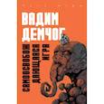 russische bücher: Демчог В.В. - Самоосвобождающаяся Игра, или Алхимия Артистического Мастерства