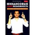 russische bücher: Темченко Максим Александрович - Финансовые сверхвозможности. Как пробить свой финансовый потолок