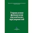 russische bücher: Соколов Евгений Васильевич - Управление финансами наукоемких предприятий
