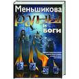russische bücher: Меньшикова К.Е. - Руны и боги. Древние сакральные знания о рунах, богах и мирах, о северной магии и её тайнах