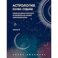 russische bücher: Лилия Любимова - Астрология. Канва судьбы