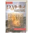 russische bücher: Меньшикова К.Е. - Руны раскрывают тайны Мира. Древние знания в магических символах