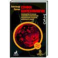 russische bücher: Панчин А.Ю. - Сумма биотехнологии