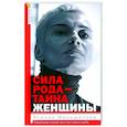 russische bücher: Меньшикова К.Е. - Сила рода - тайна женщины. Сакральные знания для счастливой судьбы