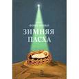 russische bücher: Протопресвитер Фома Хопко - Зимняя Пасха
