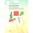 russische bücher: Большакова С. - Алалия. Работа на начальном этапе.Формирование навыков базового уровня