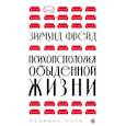 russische bücher: Зигмунд Фрейд - Психопатология обыденной жизни