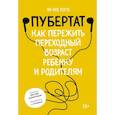 Пубертат. Как пережить переходный возраст ребенку и родителям