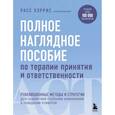 russische bücher: Расс Хэррис - Полное наглядное пособие по терапии принятия и ответственности