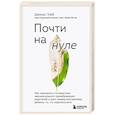 russische bücher: Джонис Уэбб - Почти на нуле. Как преодолеть последствия эмоционального пренебрежения родителей