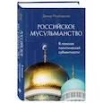 russische bücher: Дамир Мухетдинов - Российское мусульманство