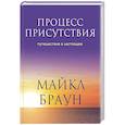 russische bücher: Майкл Браун - Процесс присутствия