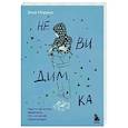 russische bücher: Элой Морено - Невидимка. Никто не хотел замечать, что со мной происходит