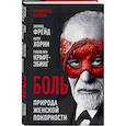 russische bücher: Зигмунд Фрейд, Карен Хорни, Рихард фон Крафт-Эбинг - Боль. Природа женской покорности