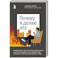 russische bücher: Джозеф Бурго - Почему я делаю это. Как распознать свои психологические защиты и научиться справляться с неприятными эмоциями и последствиями детских травм