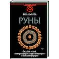 russische bücher: Велимира - Руны. Овладей силой, которая управляет настоящим и меняет будущее!