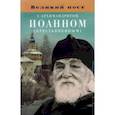 russische bücher:  - Великий пост с архимандритом Иоанном (Крестьянкиным)