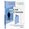 russische bücher: Церенов Ц.,Лубенченко А. - Мысли системно. Меняй себя и делай мир лучше с помощью интеллекта
