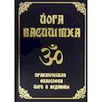 russische bücher:  - Йога Васиштха.Практическая философия йоги и Веданты