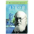 russische bücher: Сост. Н. Макаревский - Великий пост со святителем Лукой (Войно-Ясенецким)