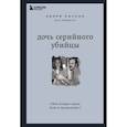 russische bücher: Керри Роусон - Дочь серийного убийцы. Моя история страха, боли и преодоления