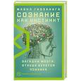 russische bücher: Газзанига М. - Сознание как инстинкт