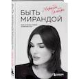 russische bücher: Миранда Зомберг - Быть Мирандой. Как я стала собой, изменив пол