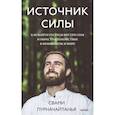 russische bücher: Свами Пурначайтанья - Источник силы. Как найти ресурсы внутри себя и обрести спокойствие в меняющемся мире