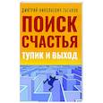 russische bücher: Таганов Д.Н. - Поиск счастья. Тупик и выход