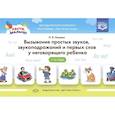 russische bücher: Нищева Н. - Расти, малыш! Вызывание простых звуков, звукоподражаний и первых слов у неговорящего ребенка 1-3 года