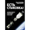 russische bücher: Томас Стаффорд, Майкл Кассутт - Есть стыковка! История первого рукопожатия СССР и США в космосе.