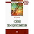 russische bücher: Голубев Владимир Степанович - Основы экосоциогуманизма. Монография