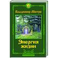 russische bücher: Мегре Владимир - Энергия жизни. Второе издание